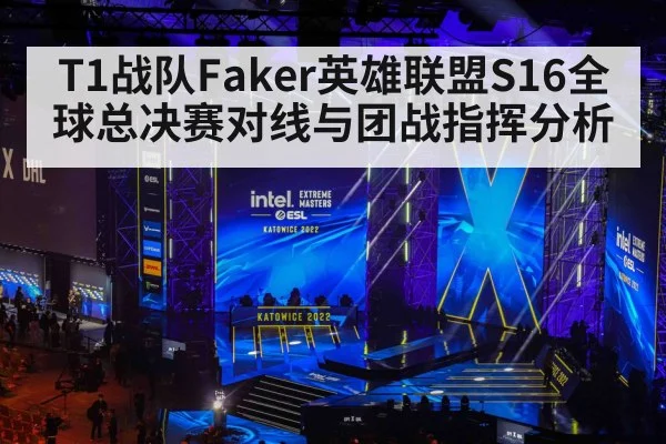T1战队Faker英雄联盟S16全球总决赛对线与团战指挥分析