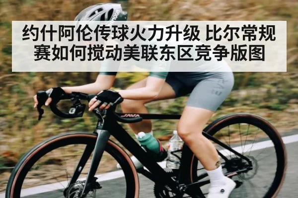 约什阿伦传球火力升级 比尔常规赛如何搅动美联东区竞争版图